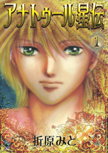 アナトゥール星伝1