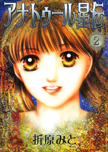 アナトゥール星伝2