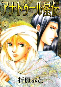 アナトゥール星伝3