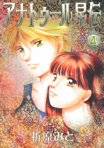 アナトゥール星伝(4)