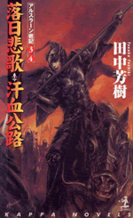 アルスラーン戦記(落日悲歌;汗血公路)