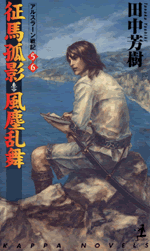 アルスラーン戦記(征馬孤影;風塵乱舞)