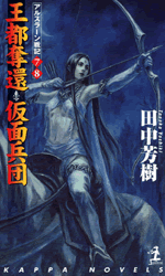 アルスラーン戦記(王都奪還;仮面兵団)