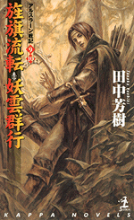 アルスラーン戦記(旌旗流転;妖雲群行)