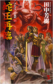 アルスラーン戦記(蛇王再臨)