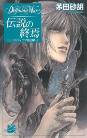 �f���t�B�j�A��L16 �`���̏I��