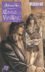 �f���t�B�j�A��L17 ꡂ��Ȃ鐯�̗���Ɂ@��