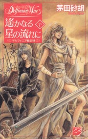 �f���t�B�j�A��L18 ꡂ��Ȃ鐯�̗���Ɂ@��