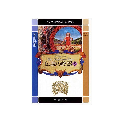 �f���t�B�j�A��L ��4�� �`���̏I���q5�r