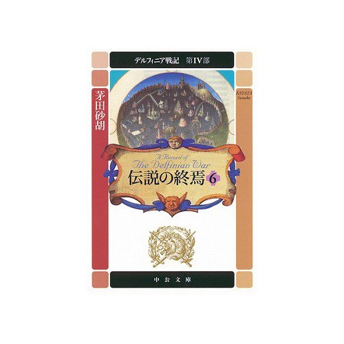 �f���t�B�j�A��L ��4�� �`���̏I���q6�r