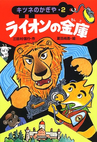 ライオンの金庫