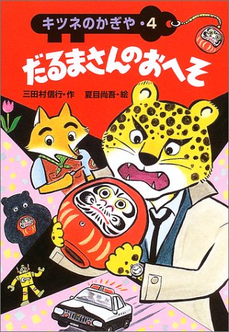 だるまさんのおへそ