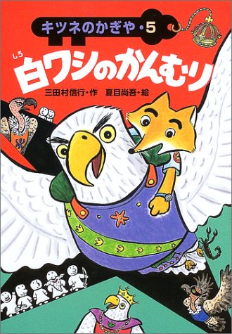 白ワシのかんむり