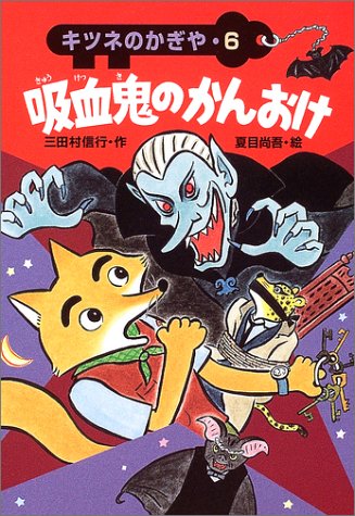 吸血鬼のかんおけ