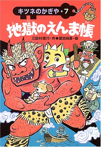 地獄のえんま帳