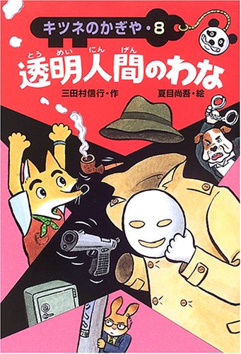 透明人間のわな