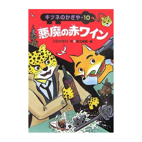 悪魔の赤ワイン