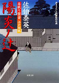 居眠り磐音 陽炎ノ辻