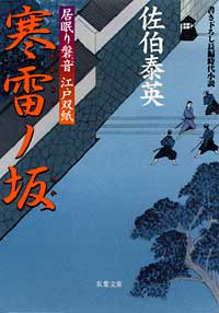 居眠り磐音 寒雷ノ坂