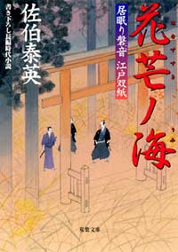 居眠り磐音 花芒ノ海