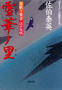 居眠り磐音 雪華ノ里