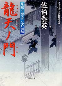 居眠り磐音 龍天ノ門