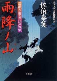 居眠り磐音 雨降ノ山