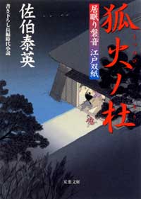 居眠り磐音 狐火ノ杜