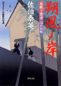 居眠り磐音 朔風ノ岸