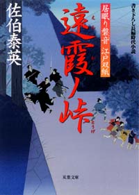 居眠り磐音 遠霞ノ峠