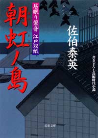 居眠り磐音 朝虹ノ島