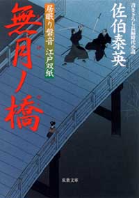 居眠り磐音 無月ノ橋