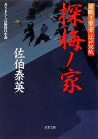 居眠り磐音 探梅ノ家