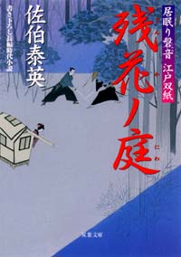 居眠り磐音 残花ノ庭