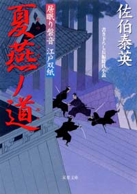 居眠り磐音 夏燕ノ道