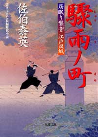 居眠り磐音 驟雨ノ町