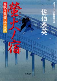 居眠り磐音 螢火ノ宿