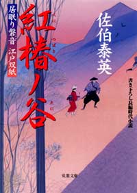 居眠り磐音 紅椿ノ谷