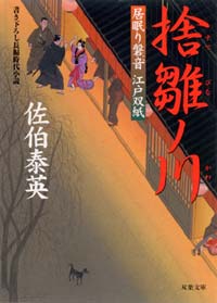 居眠り磐音 捨雛ノ川