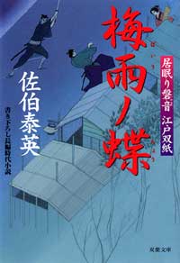 居眠り磐音 梅雨ノ蝶