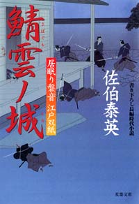 居眠り磐音 鯖雲ノ城