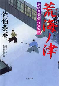 居眠り磐音 荒海ノ津