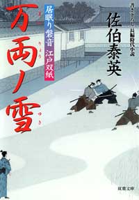 居眠り磐音 万両ノ雪