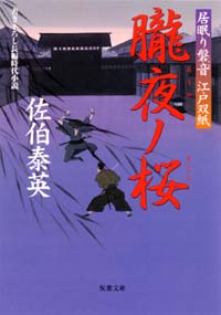 居眠り磐音 朧夜ノ桜
