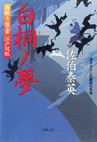 居眠り磐音 白桐ノ夢