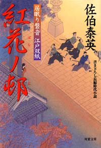 居眠り磐音 紅花ノ邨