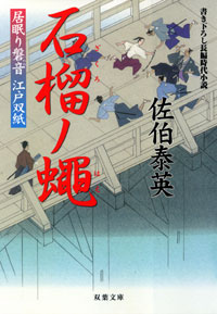 居眠り磐音 石榴ノ蠅