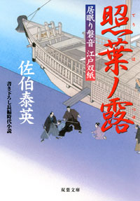 居眠り磐音 照葉ノ露