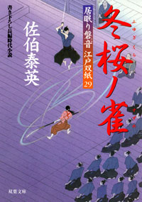居眠り磐音 冬桜ノ雀