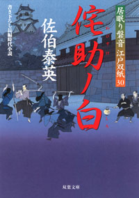 居眠り磐音 侘助ノ白